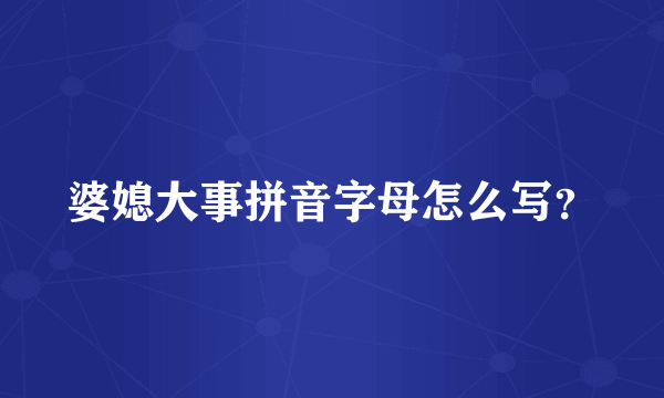 婆媳大事拼音字母怎么写？