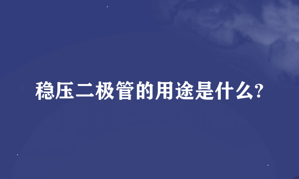 稳压二极管的用途是什么?