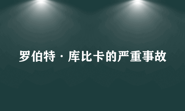 罗伯特·库比卡的严重事故