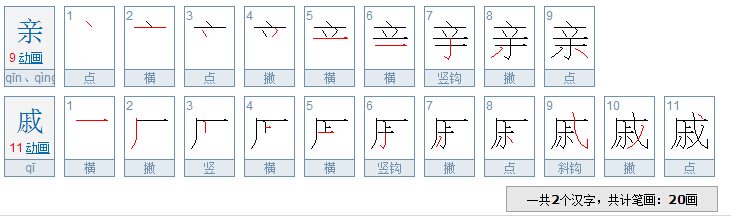 亲戚 一共几画