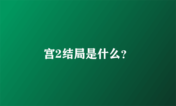 宫2结局是什么？