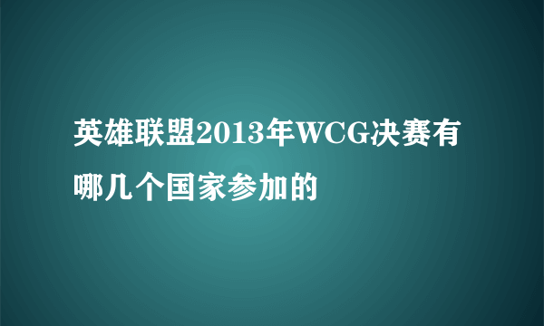 英雄联盟2013年WCG决赛有哪几个国家参加的