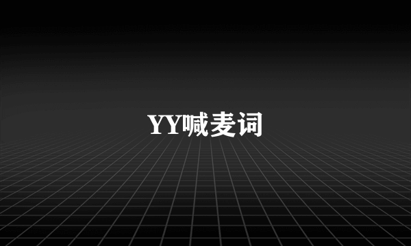 YY喊麦词