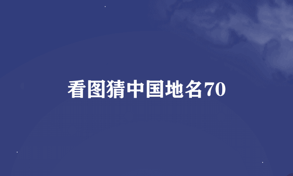 看图猜中国地名70