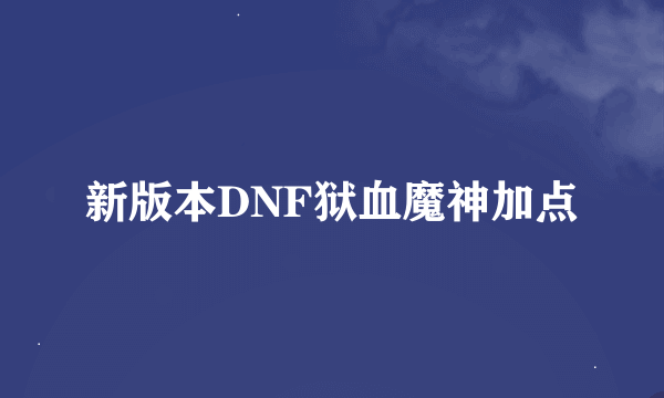 新版本DNF狱血魔神加点