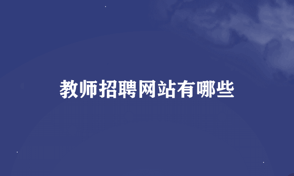 教师招聘网站有哪些