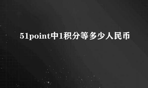 51point中1积分等多少人民币