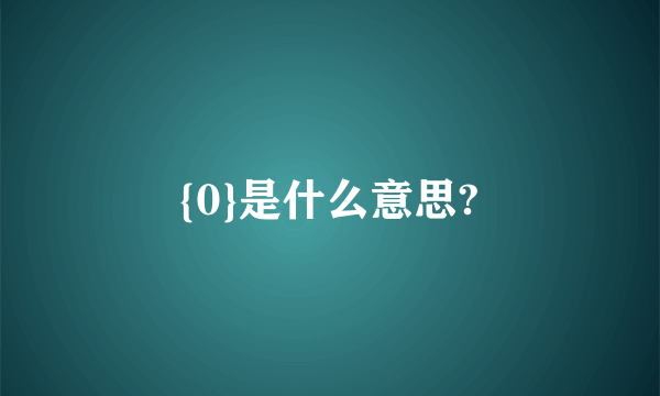 {0}是什么意思?