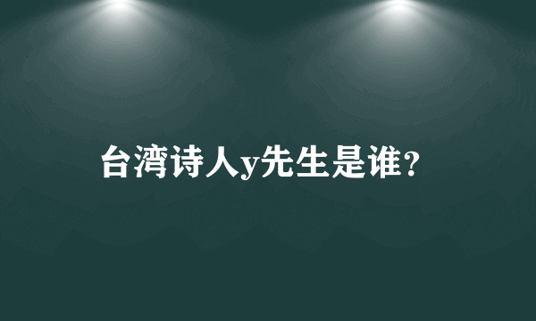 台湾诗人y先生是谁？