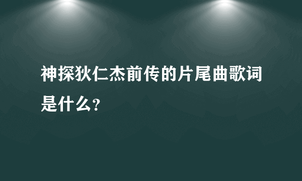 神探狄仁杰前传的片尾曲歌词是什么？