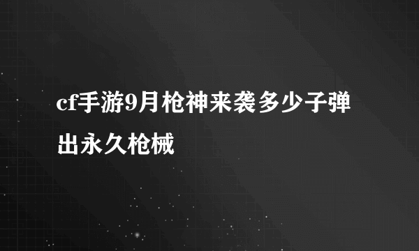 cf手游9月枪神来袭多少子弹出永久枪械