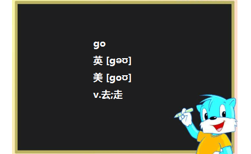 go和go to的区别是什么？