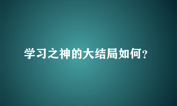 学习之神的大结局如何？