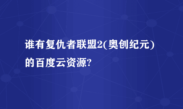 谁有复仇者联盟2(奥创纪元)的百度云资源?