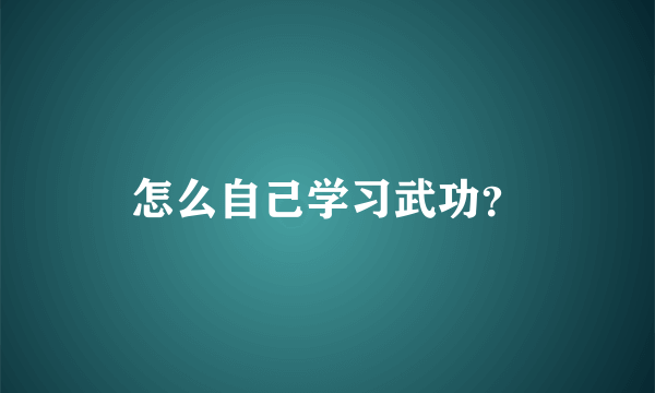 怎么自己学习武功？