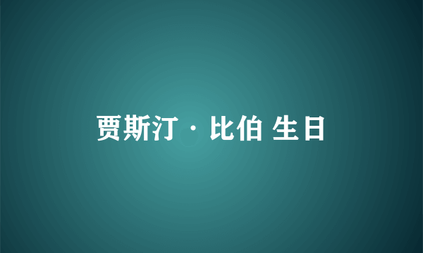 贾斯汀·比伯 生日