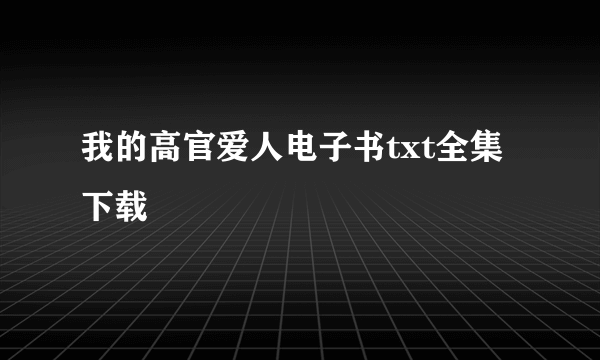 我的高官爱人电子书txt全集下载