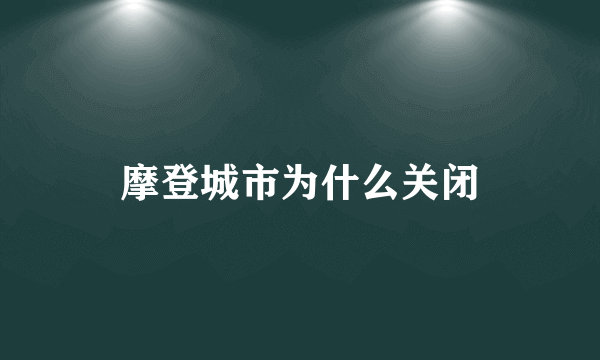 摩登城市为什么关闭