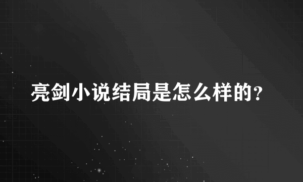 亮剑小说结局是怎么样的？