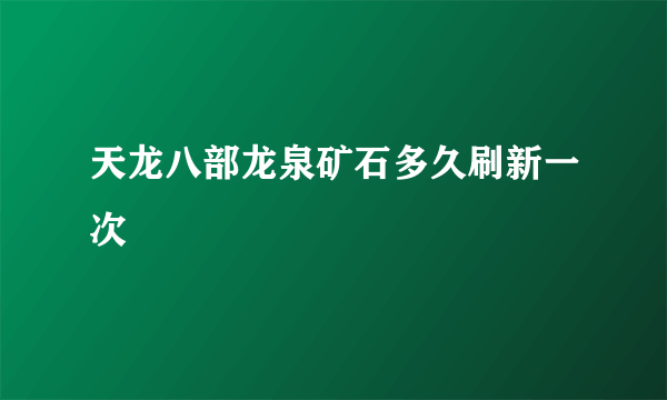 天龙八部龙泉矿石多久刷新一次