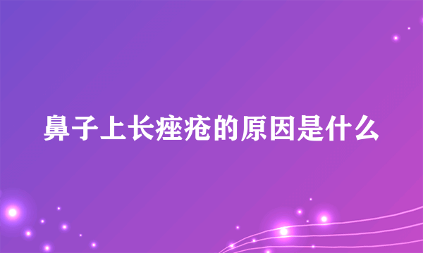 鼻子上长痤疮的原因是什么