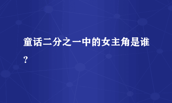 童话二分之一中的女主角是谁？