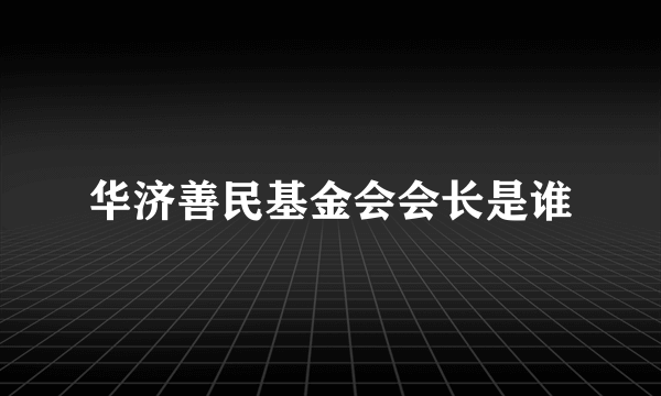 华济善民基金会会长是谁