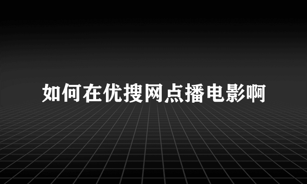 如何在优搜网点播电影啊