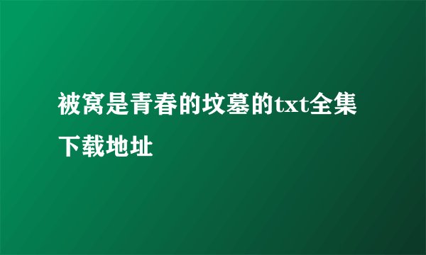 被窝是青春的坟墓的txt全集下载地址