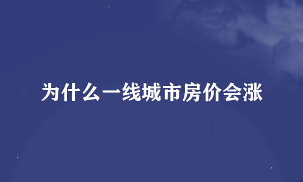 为什么一线城市房价会涨