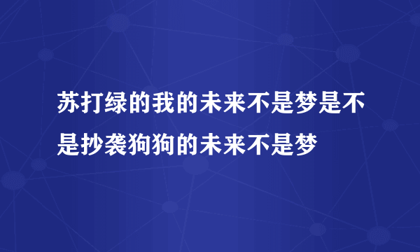 苏打绿的我的未来不是梦是不是抄袭狗狗的未来不是梦