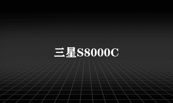 三星S8000C