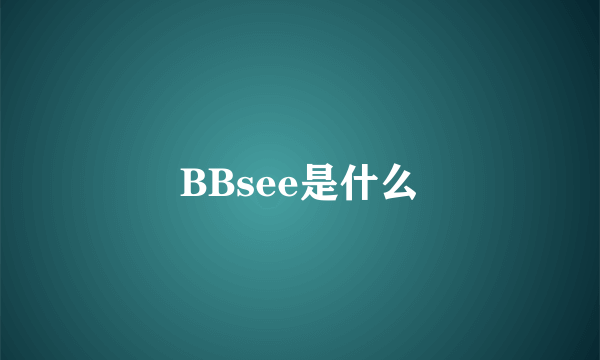 BBsee是什么