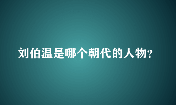 刘伯温是哪个朝代的人物？