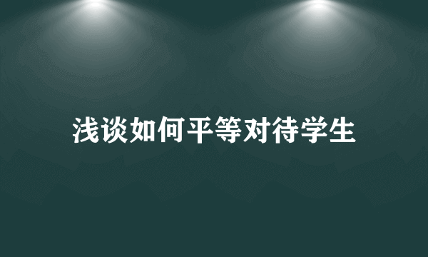 浅谈如何平等对待学生