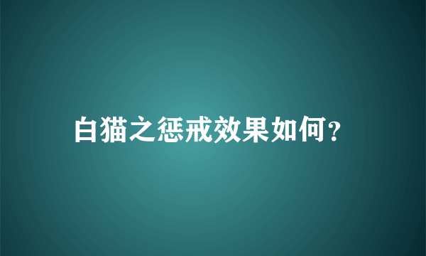 白猫之惩戒效果如何？