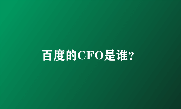 百度的CFO是谁？