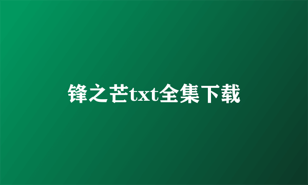 锋之芒txt全集下载