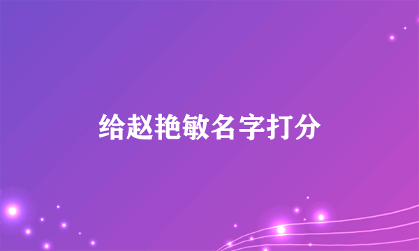 给赵艳敏名字打分