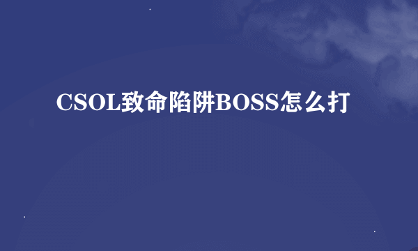 CSOL致命陷阱BOSS怎么打