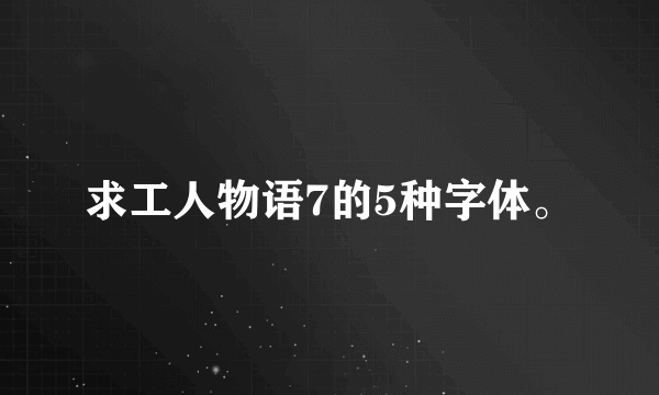 求工人物语7的5种字体。