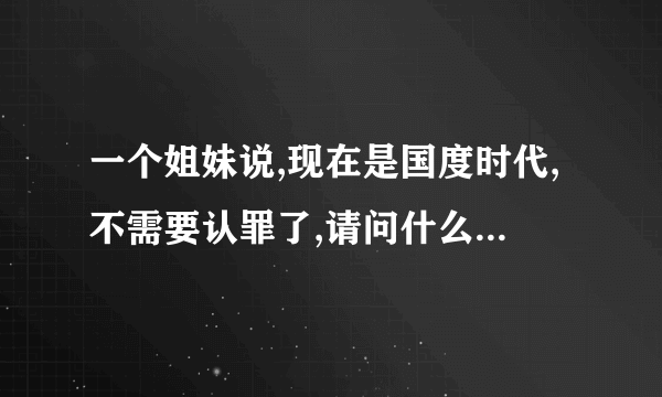 一个姐妹说,现在是国度时代,不需要认罪了,请问什么异端是什么说的.