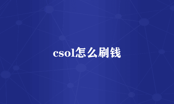 csol怎么刷钱