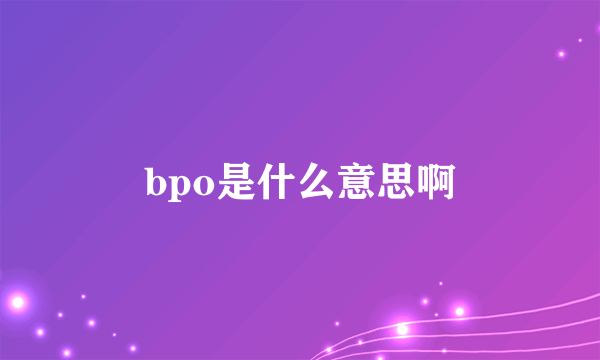 bpo是什么意思啊