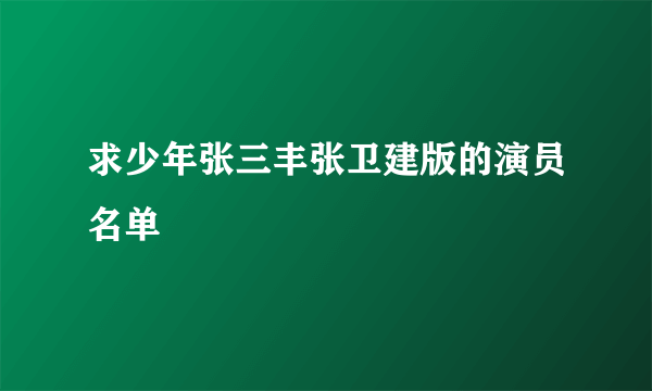 求少年张三丰张卫建版的演员名单