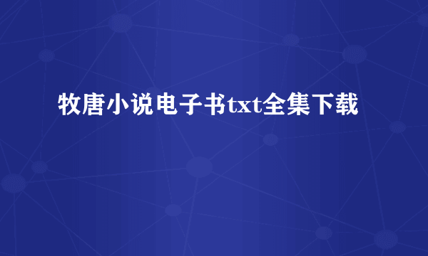 牧唐小说电子书txt全集下载