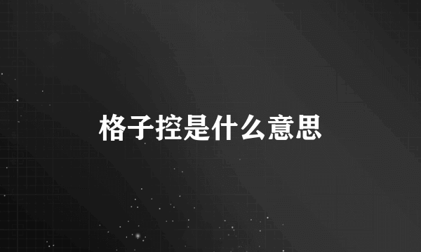 格子控是什么意思