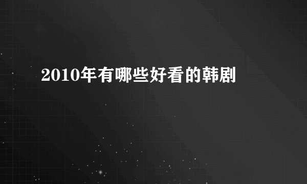 2010年有哪些好看的韩剧