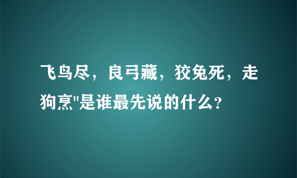 飞鸟尽，良弓藏，狡兔死，走狗烹