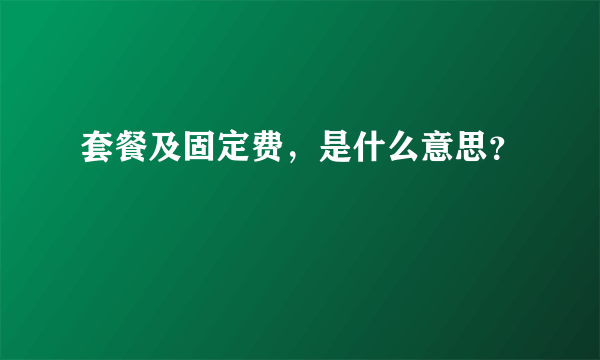 套餐及固定费，是什么意思？